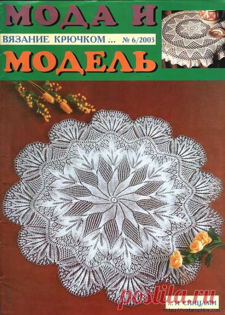 &quot;Мода и модель - вязание крючком&quot;. Журнал по вязанию..