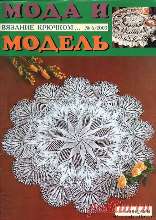 "Мода и модель - вязание крючком". Журнал по вязанию..