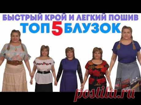 ТОП 5 БЛУЗОК | БЫСТРОГО КРОЯ И ЛЕГКОГО ПОШИВА