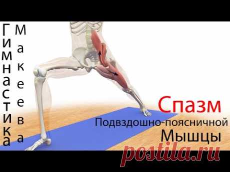 (24) Упражнения от спазма подвздошно-поясничной мышцы. - YouTube
Гимнастика Макеева