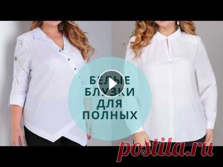Белые блузки для полных женщин. Стильные блузки для полных женщин 2023. ⚛️ Белые блузки для полных женщин: Часто полные женщины не знают, как правильно носить белую блузку. А ведь белые блузки и рубашки для полных женщин я...