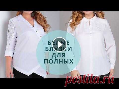 Белые блузки для полных женщин. Стильные блузки для полных женщин 2023. ⚛️ Белые блузки для полных женщин: Часто полные женщины не знают, как правильно носить белую блузку. А ведь белые блузки и рубашки для полных женщин я...
