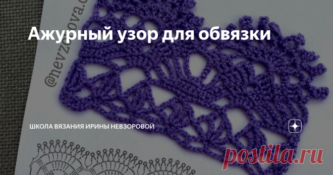 Ажурный узор для обвязки Помимо того, что кайма - это оригинальный элемент декора, им можно добавить длину к вещам, которые 