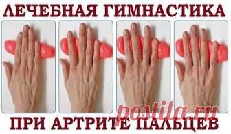 Артрит пальцев. Леченая гимнастика.