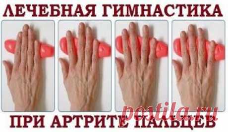 Артрит пальцев. Леченая гимнастика.
