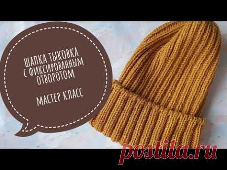 Модная шапка Тыковка резинкой 2 на 2 с фиксированным отвором. Мастер класс