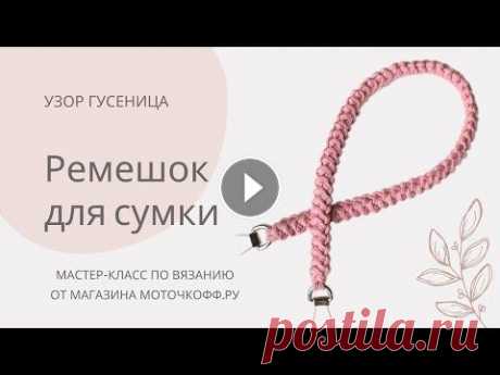 Ремешок из трикотажной пряжи, узор гусеница Ремешок из трикотажной пряжи, узор гусеница...