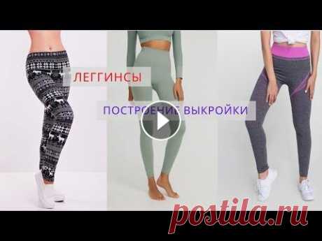 выкройка леггинсов, спортивных или пижамных штанов из трикотажа построим простейшую выкройку для трикотажных штанишек &quot;два шва за 30 минут&quot; у вас получится! ссылка на схемы построения школа и курсы здесь:...