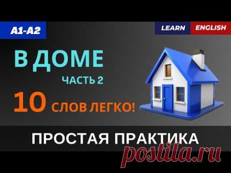 В ДОМЕ.Часть 2. Учим 10 слов ПРОСТО и БЫСТРО | A1-A2 | Furniture and Rooms