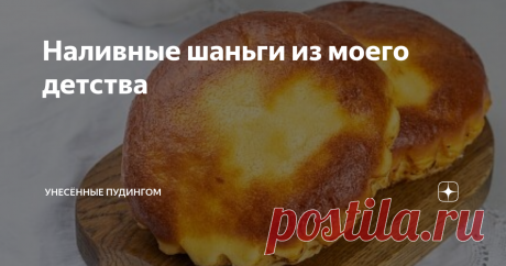 Наливные шаньги из моего детства Статья автора «Унесённые пудингом» в Дзене ✍: Когда меня попросили выложить рецепт  шанег, то я слегка озадачилась.