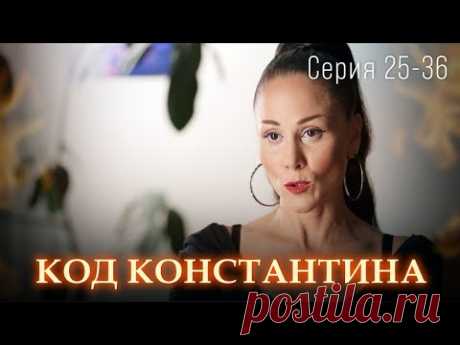 ПРЕМЬЕРА ДЕТЕКТИВА 2024! ЗАПУТАННЫЕ ИСТОРИИ УБИЙСТВ, КРАЖ И ОБМАНА. Код Константина. Серия 25-36