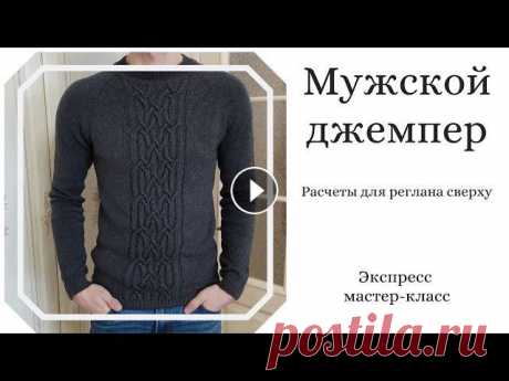 Мужской джемпер регланом сверху. Экспресс МК. Расчеты для реглана сверху и ростка. В этом видео расскажу как вязала мужской джемпер регланом сверху с ростком. Расскажу как делала расчеты для реглана сверху, как связать анатомический ...