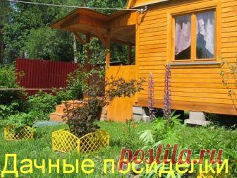 Дачные посиделки, приглашаю.... – ОБЩЕНИЕ И ВСЕ САМОЕ ИНТЕРЕСНОЕ. , пользователь ирина палькевич | Группы Мой Мир