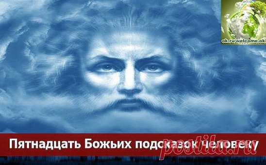 15 Божьих подсказок человеку.
Для того, чтобы человеку по жизни всегда сопутствовала удача, радость и счастье, он должен руководствоваться правильными представлениями. В этой статье будет дано 15 правил, основой для которых есть Божьи заповеди.
Правило первое
Бог создал человека не для страданий – создание Божье должно радоваться жизни, любить и творить. Меньше жалуйтесь на жизнь, всегда помните, что есть люди, которым живется намного хуже, чем вам.
Правило второе
Каждый ч...