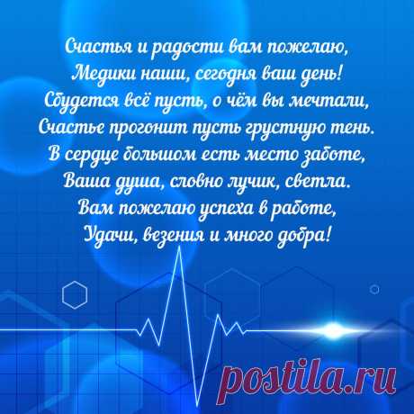 Поздравление с днем медика в стихах - открытка. Оригинальную картинку лучшего качества вы можете скачать на сайте Инстапик бесплатно.