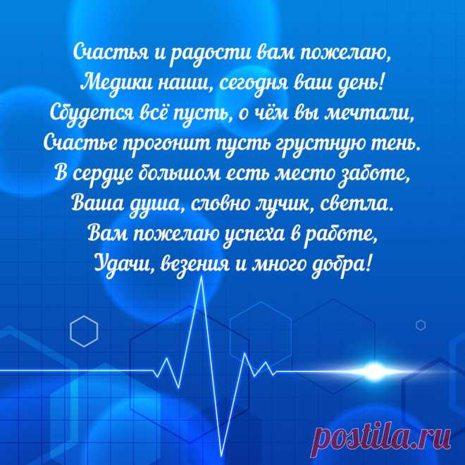 Поздравление с днем медика в стихах - открытка. Оригинальную картинку лучшего качества вы можете скачать на сайте Инстапик бесплатно.