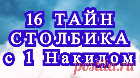 16 тайн столбика с 1 накидом - Обзор + Мастер-класс