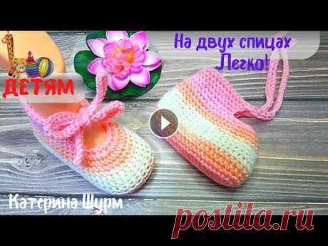 ПИНЕТКИ НА ДВУХ СПИЦАХ С ЗАВЯЗКАМИ. ПРОСТО БЫСТРО КРАСИВО ВЯЗАТЬ. МАЛЫШУ УДОБНО. ПОДРОБНЫЙ МК Классные ботиночки-пинетки на двух спицах для малыша можно связать за 1 день! Расход пряжи 30г на размер подошвы 12см. Длина стопы 12 см. Если вы хоти...