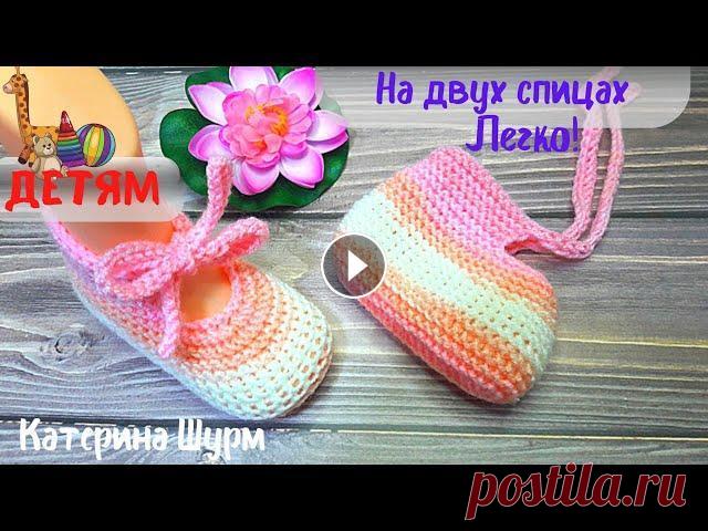 ПИНЕТКИ НА ДВУХ СПИЦАХ С ЗАВЯЗКАМИ. ПРОСТО БЫСТРО КРАСИВО ВЯЗАТЬ. МАЛЫШУ УДОБНО. ПОДРОБНЫЙ МК Классные ботиночки-пинетки на двух спицах для малыша можно связать за 1 день! Расход пряжи 30г на размер подошвы 12см. Длина стопы 12 см. Если вы хоти...