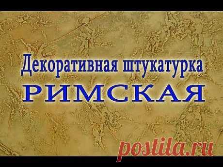 ▶ Декоративная штукатурка своими руками. РИМСКАЯ декоративная штукатурка. - YouTube