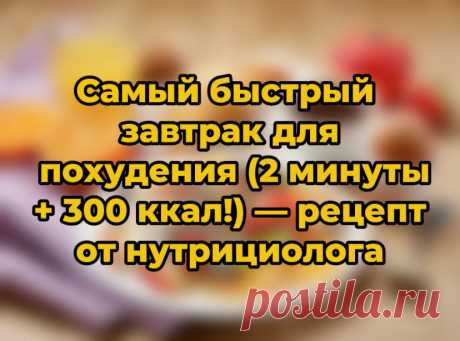 Самый быстрый завтрак для похудения (2 минуты + 300 ккал!) — рецепт от нутрициолога | Николай Бахман | Фитнес | Питание | Тренировки | Дзен