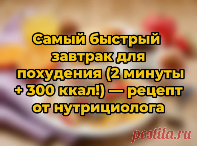 Самый быстрый завтрак для похудения (2 минуты + 300 ккал!) — рецепт от нутрициолога | Николай Бахман | Фитнес | Питание | Тренировки | Дзен