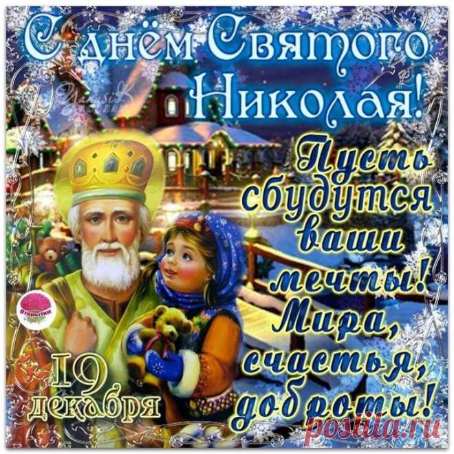 Пусть Святитель Николай
Превращает будни в рай,
Чтобы горя не случалось,
Всё, что в планах, получалось.