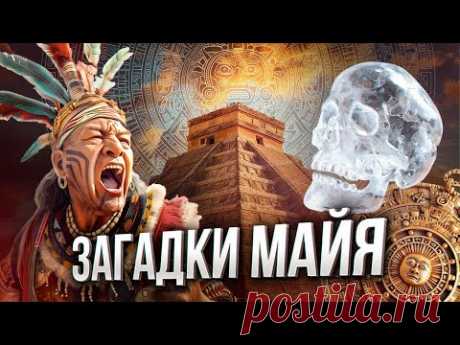 МАЙЯ: история самой загадочной цивилизации