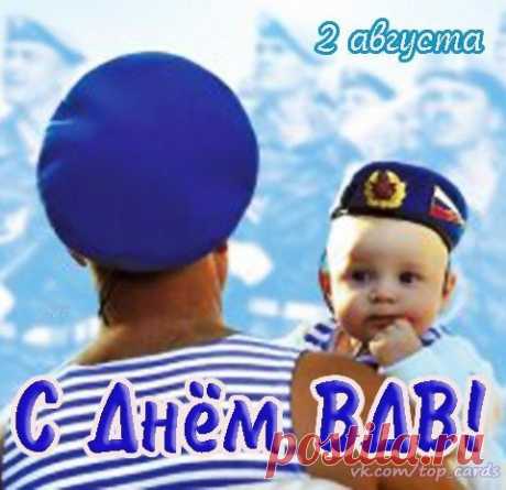 Сегодня 2 августа — День воздушно-десантных войск (День ВДВ)!