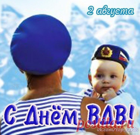 Сегодня 2 августа — День воздушно-десантных войск (День ВДВ)!