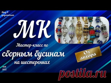 Мастер-класс по сборным бусинам на шестеренках. От автора