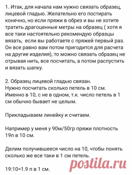 Как рассчитать количество петель на шапку?
Способ "на глаз" точно не подходит , хотя на мое удивление, очень часто так делают.
