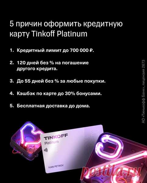 У нас есть 5 причин для вас оформить кредитную карту Tinkoff Platinum! Оформить карту можно тут 👉🏻