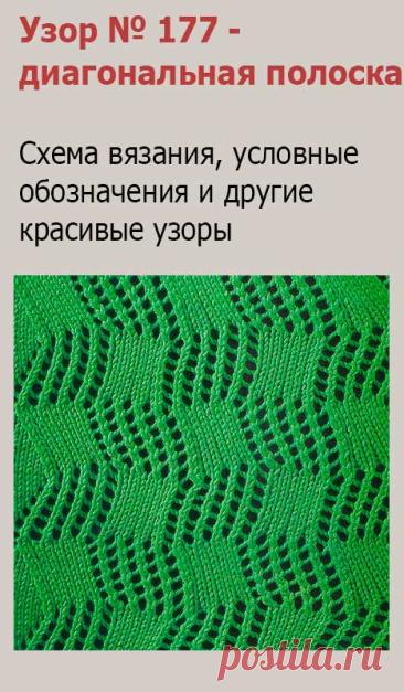 Узор № 177 - диагональная полоска. Схему вязания и условные обозначения вы сможете увидеть на сайте.