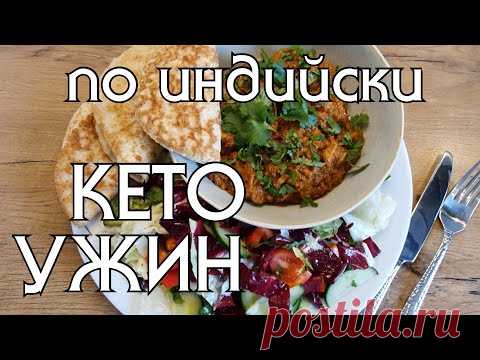 КОКОСОВЫЕ ЛЕПЕШКИ И КУРИЦА ТИККА МАСАЛА - идеально!! Вкуснейший LOW CARB ужин по индийски!!