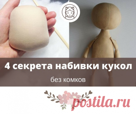 Как правильно набить куклу без комков?
Какие материалы использовать?

Забирай себе на стену