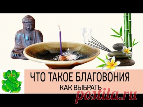ЧТО ТАКОЕ БЛАГОВОНИЯ, на что они влияют. Как правильно подобрать