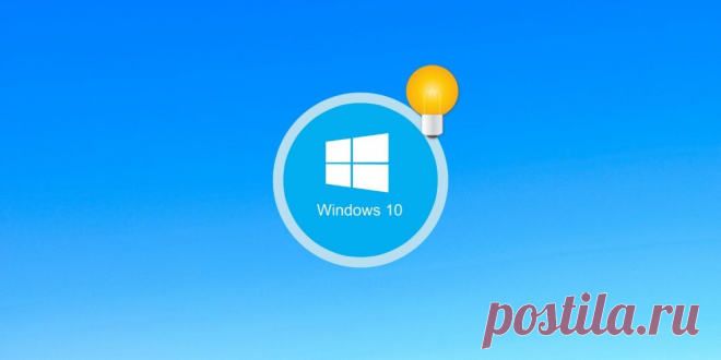 6 полезных фишек Windows 10, о которых вы могли не знать - Лайфхакер