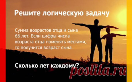 В сумме возраст отца и сына 66 лет, задача на логику