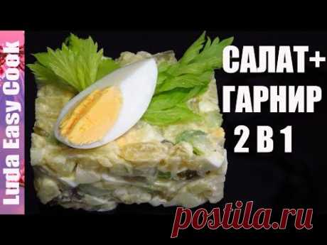 КАРТОФЕЛЬНЫЙ САЛАТ ГАРНИР два в одном! ПРОСТОЙ до изумления и Вкусный до Потрясения! | POTATO SALAD