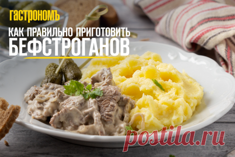 Как правильно приготовить бефстроганов | ГАСТРОНОМ.РУ | Дзен