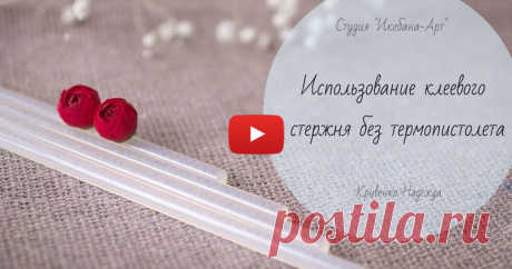 Использование клеевого стержня без термопистолета В этом видео я покажу вам свой способ использования клеевых стержней без термопистолета. Этот способ помог мне избежать аллергии и продолжить заниматься своим творчеством. Также я покажу, как можно окрашивать клей в любой нужный цвет. Это поможет нам в создания литонов для листьев.