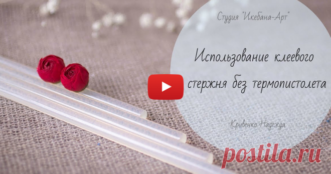 Использование клеевого стержня без термопистолета В этом видео я покажу вам свой способ использования клеевых стержней без термопистолета. Этот способ помог мне избежать аллергии и продолжить заниматься своим творчеством. Также я покажу, как можно окрашивать клей в любой нужный цвет. Это поможет нам в создания литонов для листьев.