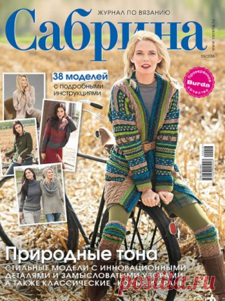 Журнал по вязанию Сабрина №9/2016 на Verena.ru