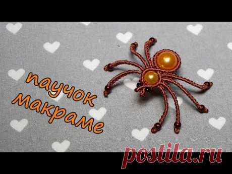 Паучок макраме
