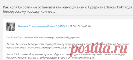 Как Коля Сиротинин остановил танковую дивизию ГудерианаЛетом 1941 года к белорусскому городку Кричев... | Возрождение России