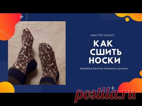 Как сшить носки?Как сшить носки из остатков трикотажа?Как сшить носки своими руками