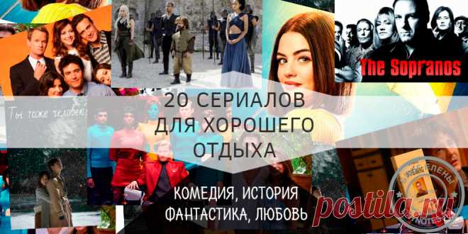 Какие сериалы стоит посмотреть зарубежные: 20 незабываемых кино И не потому, что я предпочитаю сидеть весь день перед экраном, а ради того, чтобы мы научились немного расслабляться, а, возможно, и чему-то научиться