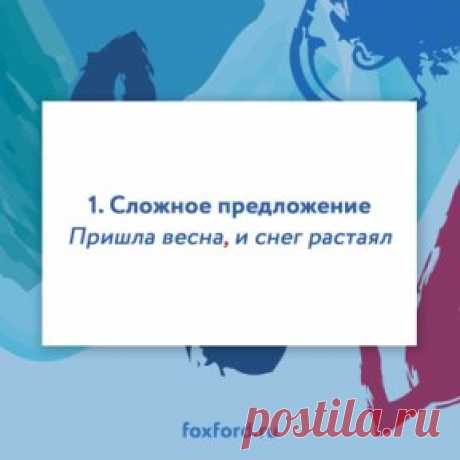 «Обращаться с языком кое-как — значит и мыслить кое-как: неточно, приблизительно, неверно». (А.Н. Толстой) 
Вы замечали, как много, запятых в постах, ваших друзей, и на тех страницах, что вы читаете, в соцсетях? Шкляева Елена Леонидовна, преподаватель школы Фоксфорд и эксперт ЕГЭ по русскому языку, рассказала о том, как не поддаться влиянию извне и научиться писать грамотно. 
Мир меняется стремительно: его скорость, яркость, пестрота — словно пейзажи за окном скоростного п...