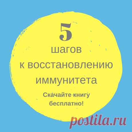 Устали от частых простуд, ОРВИ, гриппа и обострений?

В этой книге вы найдете современный и разумный подход к укреплению иммунитета без химии и стимуляторов. Вместо погони за устранением симптомов и убиванием микробов все более ядовитыми веществами - 5 шагов, которые воздействуют на причины снижения иммунитета. У микробов просто не будет шанса!
#здоровье #диета #красота #медицина #зож #правильное_питание #детокс #добавки